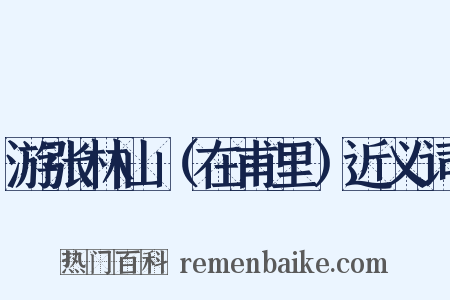 游张林山（在甫里）近义词是什么意思的图片